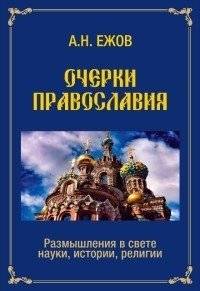 Очерки православия. Размышления в свете науки, истории, религии | Essays on Orthodoxy: Reflections in Light of Science, History, and Religion