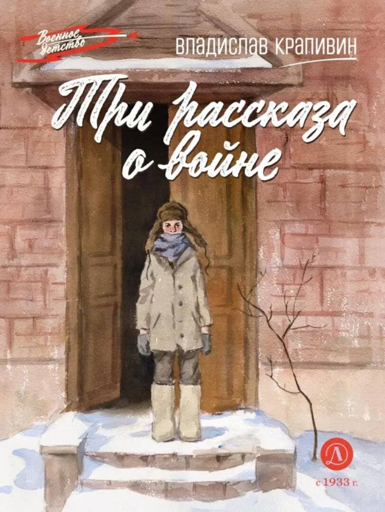 Три рассказа о войне | Three Stories about the War