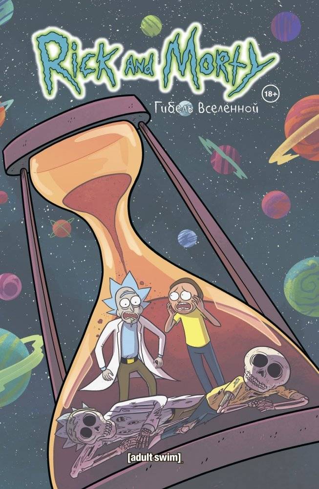 Рик и Морти. Гибель вселенной | Rick and Morty: The Death of the Universe