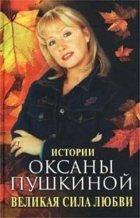 Великая сила любви. Истории Оксаны Пушкиной | The Great Power of Love: Stories by Oksana Pushkina