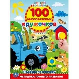 Цвета и формы. 100 многоразовых кружочков. Синий трактор | Colors and Shapes. 100 Reusable Stickers. Blue Tractor