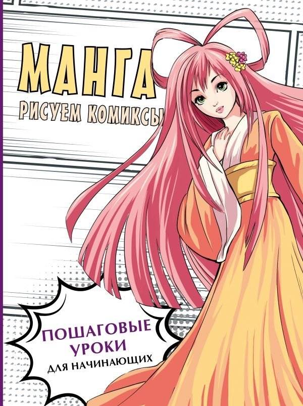 Манга. Рисуем комиксы | Manga: Drawing Comics