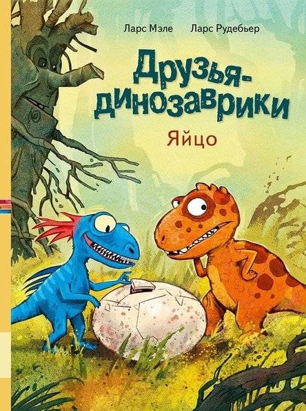 Друзья динозаврики. Яйцо | Dino Friends. Egg