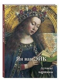 Ян ван Эйк. Лучшие картины | Jan van Eyck. Best paintings