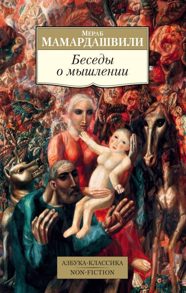 Беседы о мышлении | Besedy o myshlenii