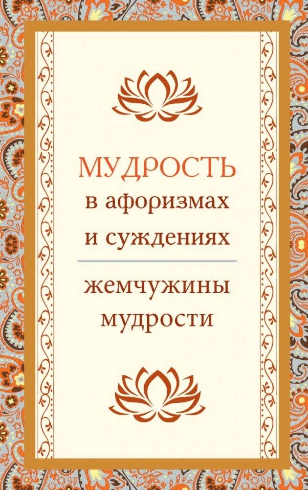 Мудрость в афоризмах и суждениях. Жемчужины мудрости | Wisdom in Aphorisms and Judgments. Pearls of Wisdom