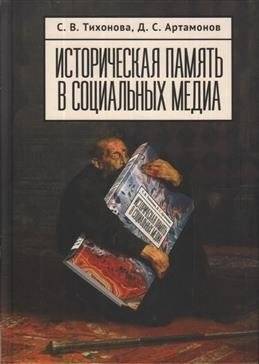 Историческая память в социальных медиа | Historical Memory in Social Media