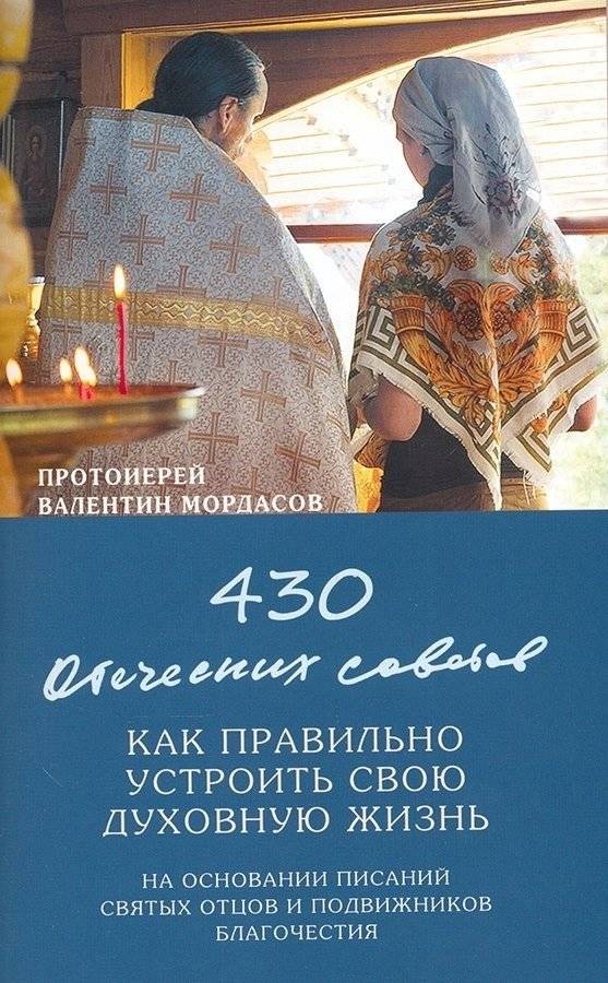 430 отеческих советов как правильно устроить свою духовную жизнь | 430 Paternal Advice on Properly Organizing Your Spiritual Life