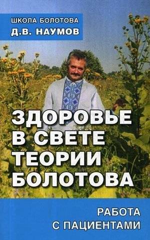 Здоровье в свете теории Болотова. Работа с пациентами | Health in Light of Bolotov's Theory: Working with Patients