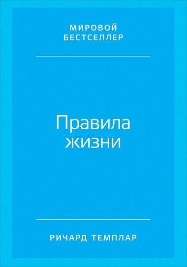 Правила жизни: Как добиться успеха и стать счастливым | Rules of Life: How to Achieve Success and Happiness