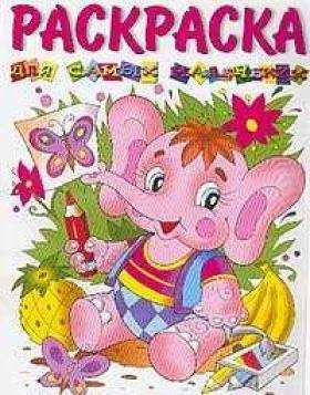 Слоненок. Для самых маленьких. Раскраска | Little Elephant Coloring Book for Toddlers