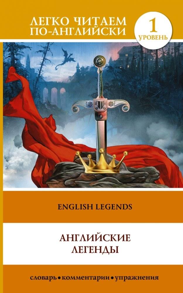 Английские легенды | Английские легенды