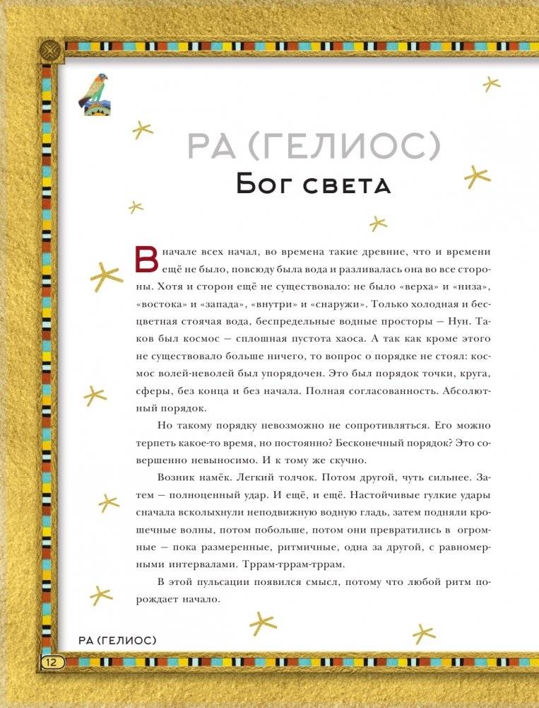 Мифы Древнего Египта. Истории о богах и священных животных фото книги 8