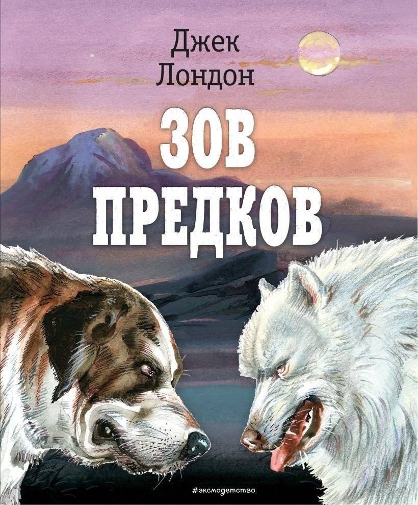 Зов предков | The Call of the Wild