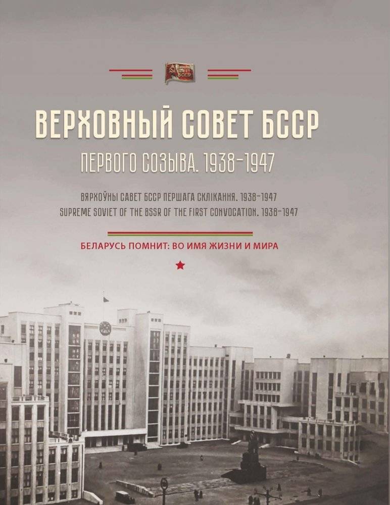 Верховный Совет БССР первого созыва (1938–1947) | Supreme Soviet of the BSSR First Convocation (1938–1947)