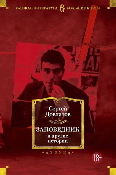 Заповедник и другие истории | The Reserve and Other Stories