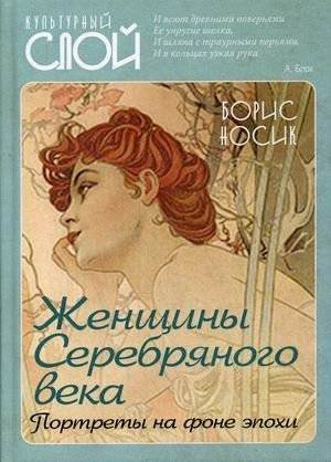 Женщины Серебряного века. Портреты на фоне эпохи | Women of the Silver Age: Portraits Against the Backdrop of an Era