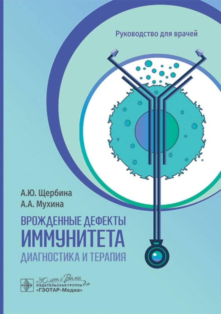 Врожденные дефекты иммунитета: диагностика и терапия: руководство для врачей | Congenital Immune Defects: Diagnosis and Therapy: A Guide for Physicians