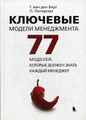 Ключевые модели менеджмента. 77 моделей, которые должен знать каждый менеджер