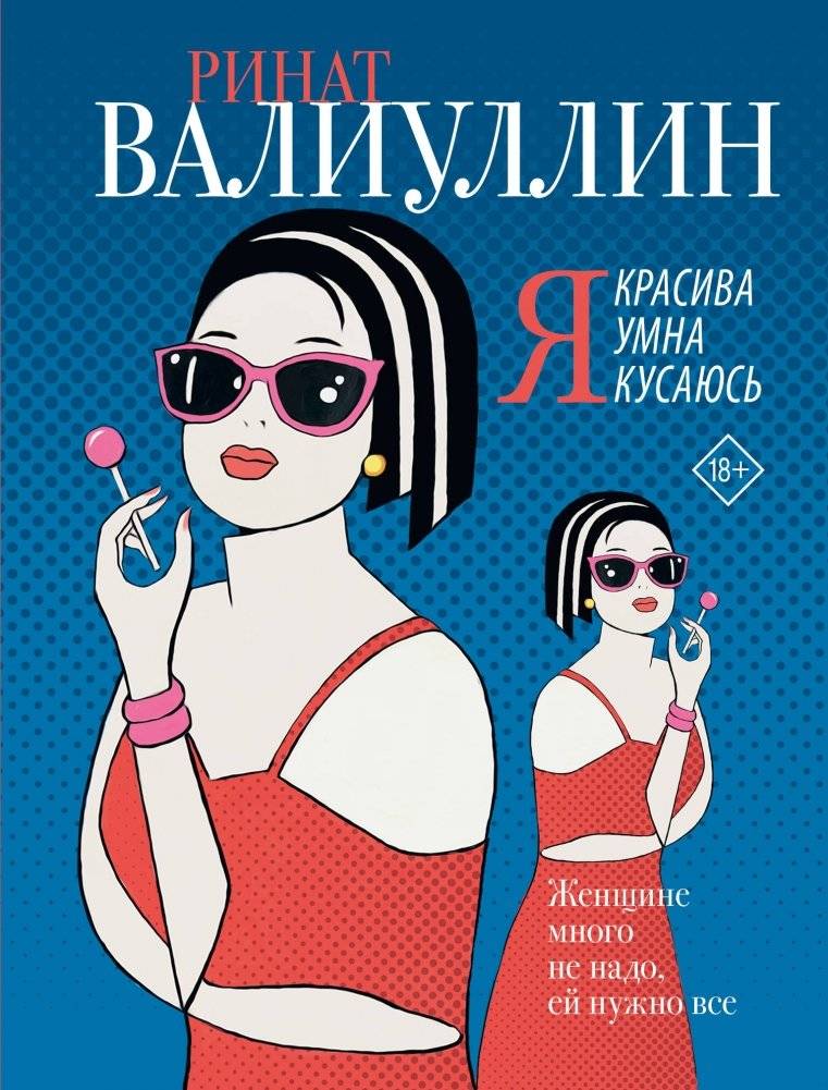 Я красива. Я умна. Я кусаюсь | I Am Beautiful. I Am Smart. I Bite.