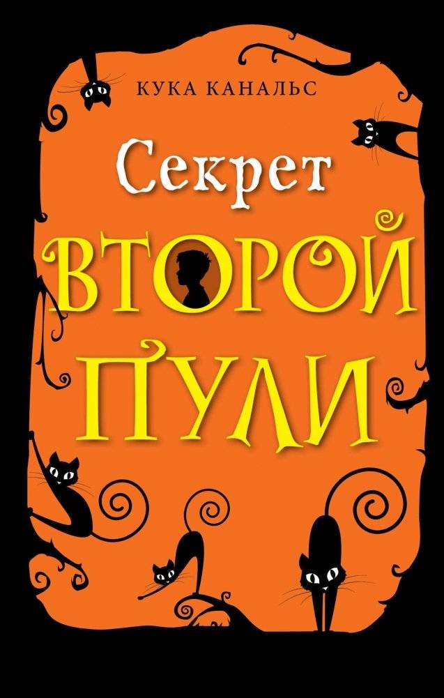 Секрет второй пули | The Secret of the Second Bullet