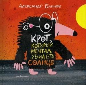 Крот который мечтал увидеть солнце (с автографом автора)