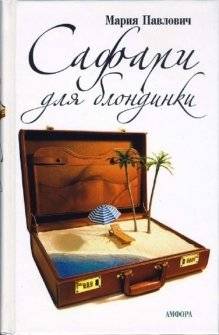 Сафари для блондинки | Safari for a Blonde