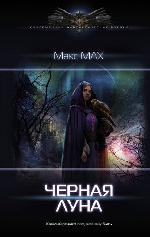 Черная луна | Black Moon