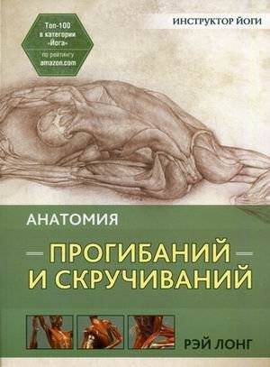 Анатомия прогибаний и скручиваний | Anatomy of Bends and Twists