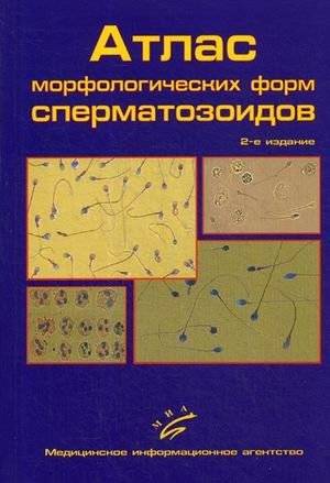 Атлас морфологических форм сперматозоидов