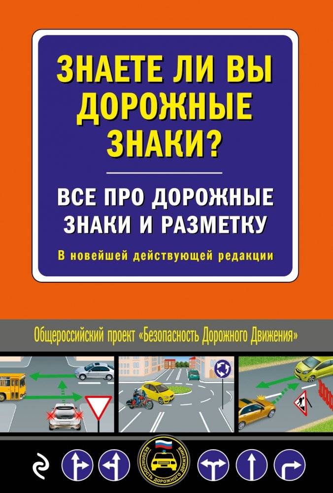 Знаете ли вы дорожные знаки? Все про дорожные знаки и разметку. В новейшей действующей редакции | Do You Know Road Signs? All About Road Signs and Markings. In the Latest Current Edition
