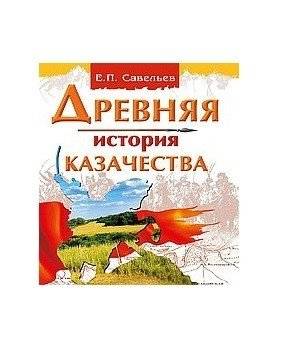 Древняя история казачества | Ancient History of the Cossacks