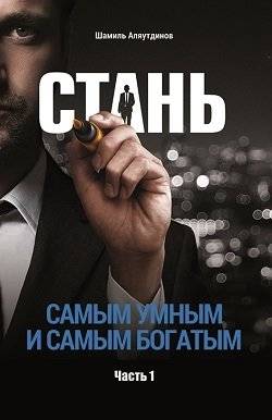 Стань самым умным и самым богатым. Часть 1 | Become the Smartest and Richest. Part 1
