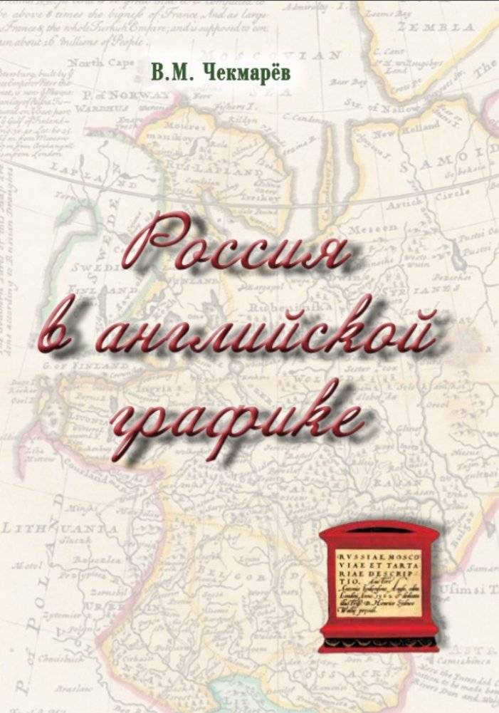 Россия в английской графике | Russia in English Graphics