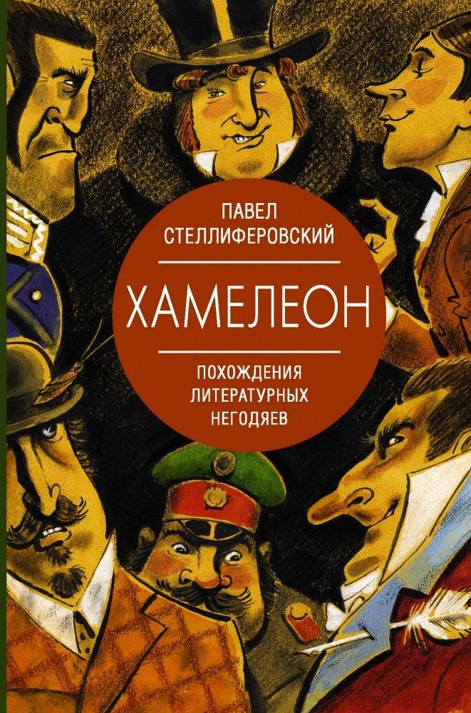 Хамелеон. Похождения литературных негодяев | Хамелеон. Похождения литературных негодяев