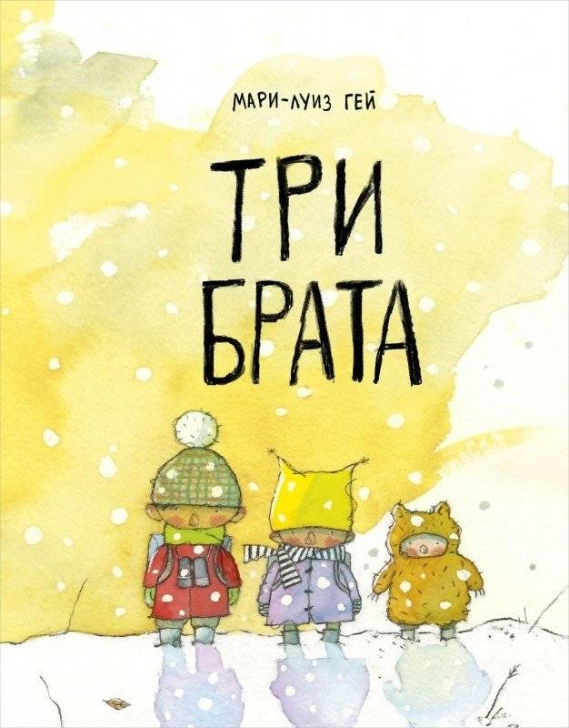 Три брата | Three Brothers