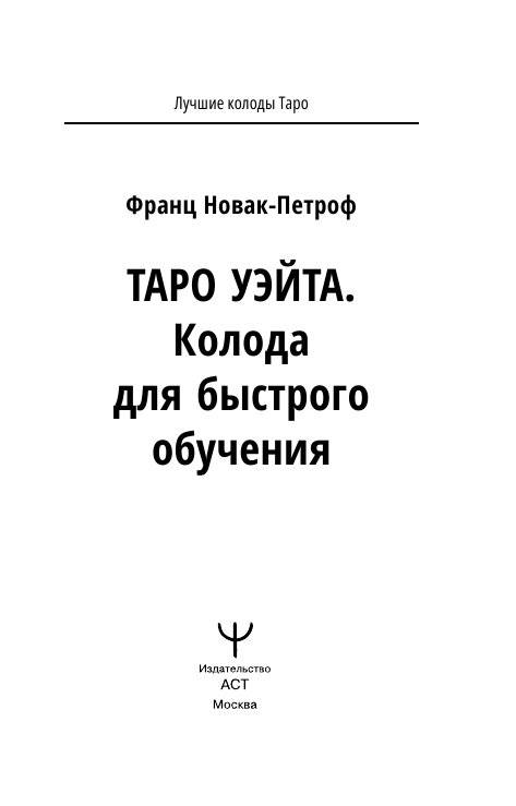 Таро Уэйта. Колода для быстрого обучения фото книги 2