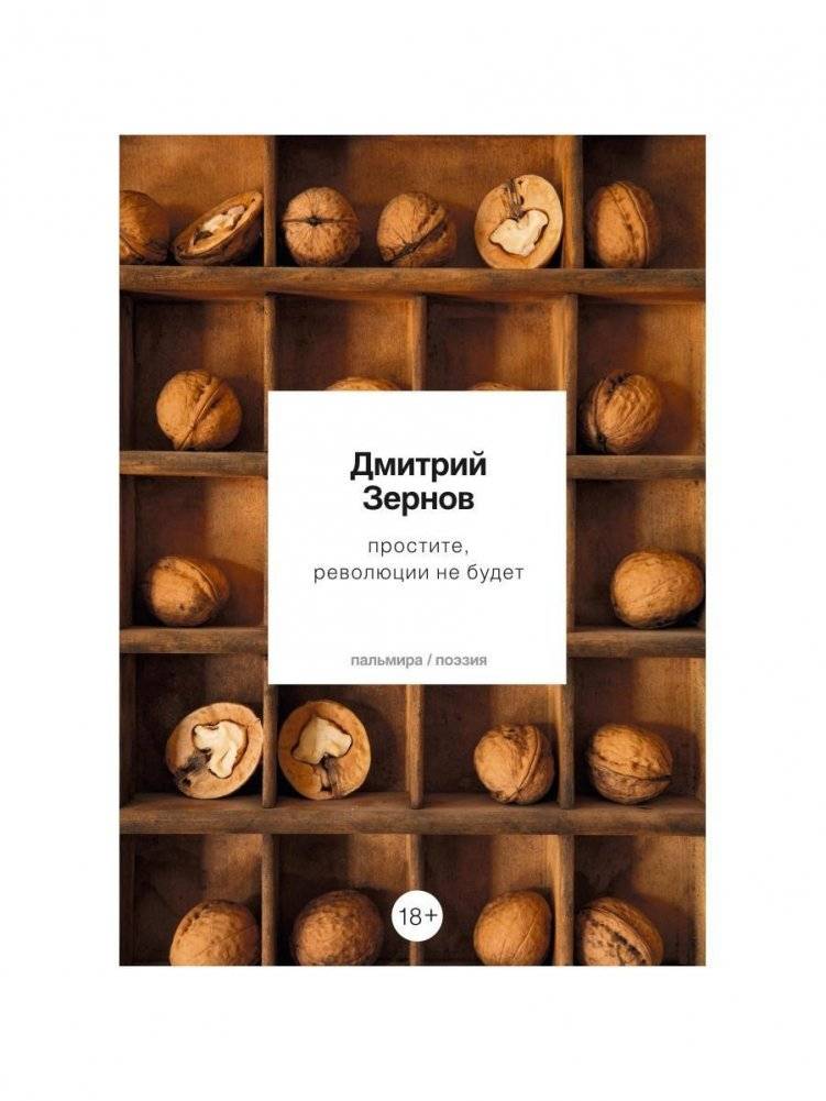 Простите, революции не будет. Стихотворения | Sorry, There Will Be No Revolution. Poems