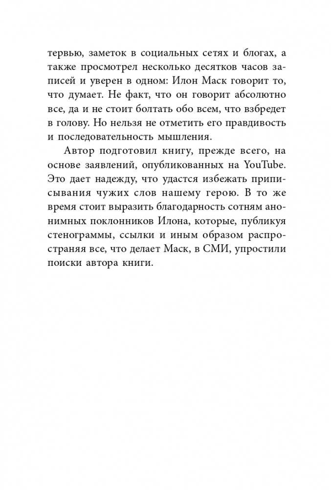 Илон Маск: Откровенно говоря... фото книги 4