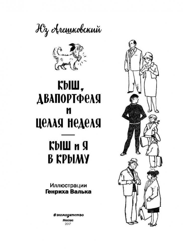 Кыш, Двапортфеля и целая неделя. Кыш и я в Крыму фото книги 4