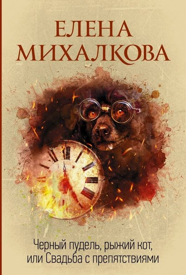Черный пудель, рыжий кот, или Свадьба с препятствиями | Black Poodle, Ginger Cat, or Wedding with Obstacles