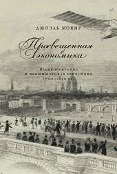 Просвещенная экономика. Великобритания и промышленная революция 1700-1850 гг. | The Enlightened Economy. Great Britain and the Industrial Revolution 1700-1850