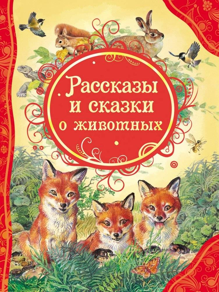 Рассказы и сказки о животных | Animal Tales and Stories