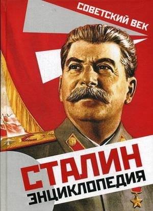 Сталин. Энциклопедия | Stalin: Encyclopedia