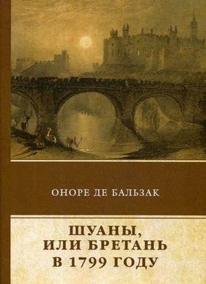 Шуаны, или Бретань в 1799 году | The Chouans, or Brittany in 1799