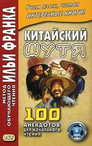 Китайский шутя. 100 анекдотов для начального чтения. Учебное пособие | Chinese Jokes: 100 Anecdotes for Beginners