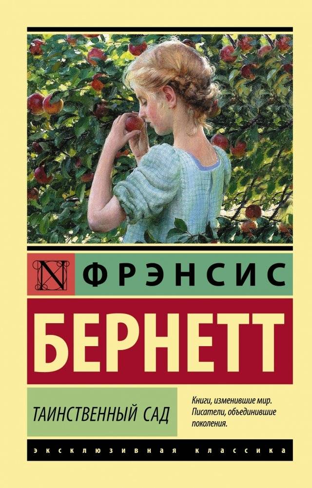 Таинственный сад | The Secret Garden