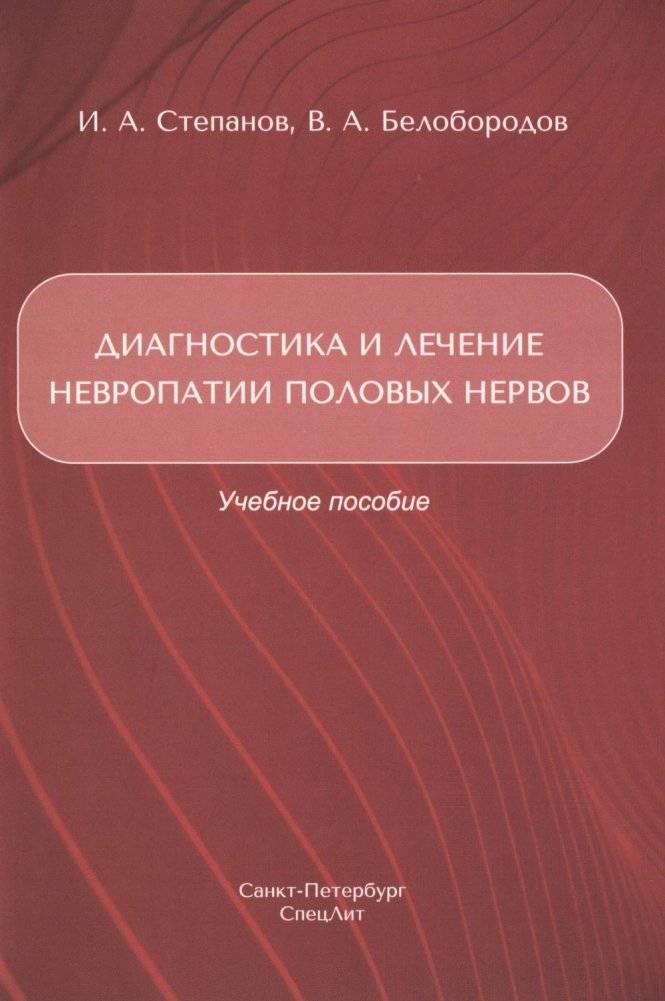 Диагностика и лечение невропатии половых нервов. Учебное пособие | Diagnosis and treatment of neuropathy of the genital nerves: A training manual