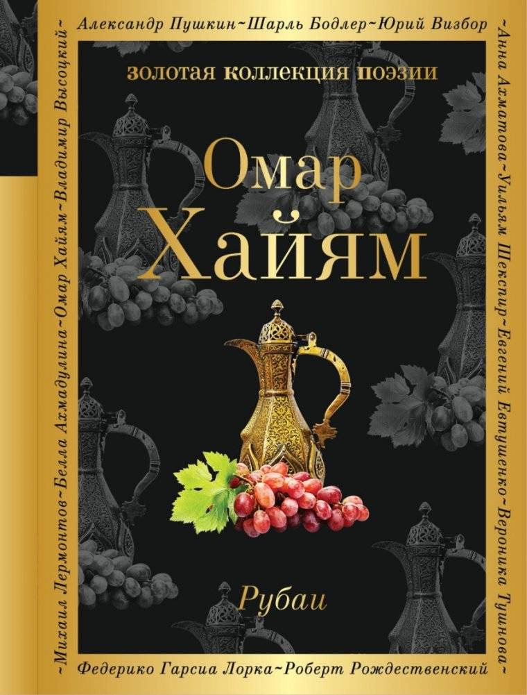 Рубаи | Rubaiyat