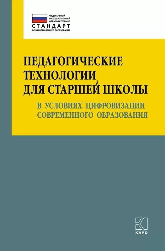 Педагогические технологии для старшей школы в условиях цифровизации современного образования | Pedagogical Technologies for High School in the Context of Digitalization of Modern Education